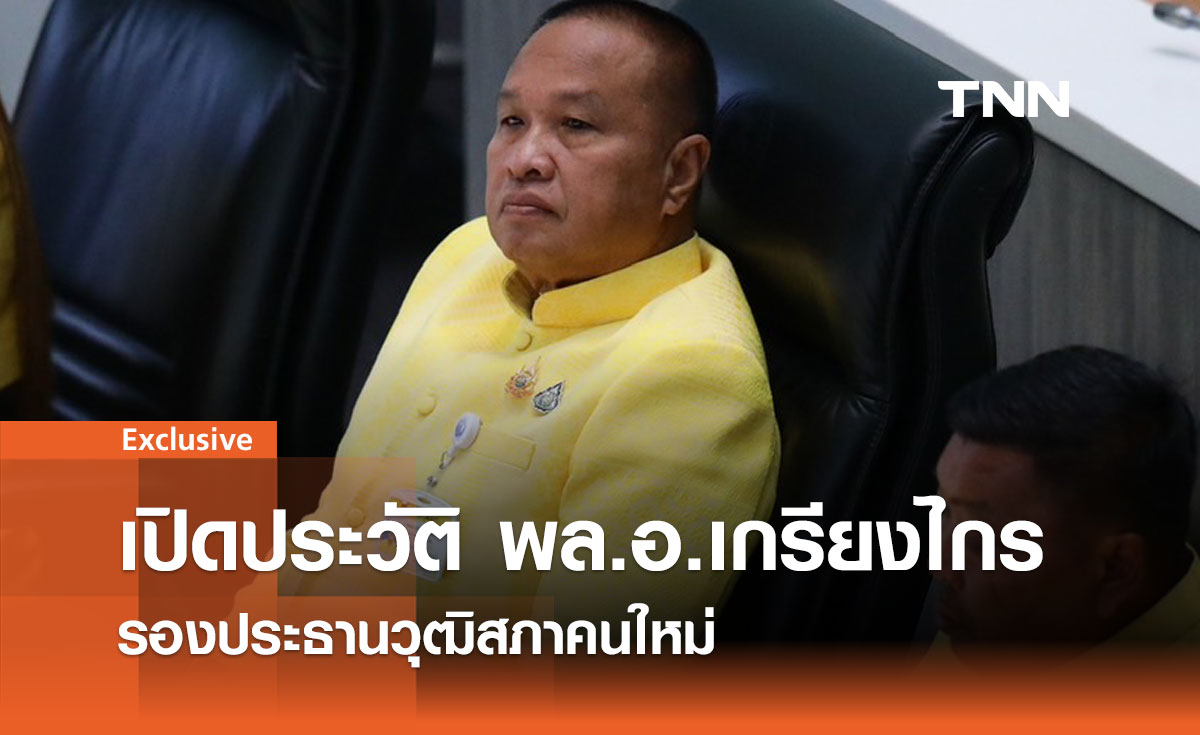  พล.อ.เกรียงไกร ศรีรักษ์ คว้าเก้าอี้รองประธานวุฒิสภาคนที่หนึ่ง 