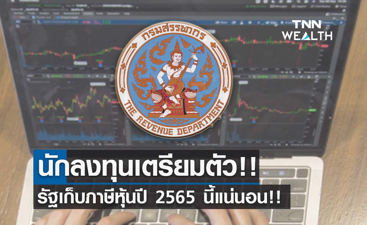 สรรพากร คาดอัตราภาษีหุ้นอยู่ที่ 0.1% พร้อมจัดเก็บปี 65 นี้แน่นอน!! 