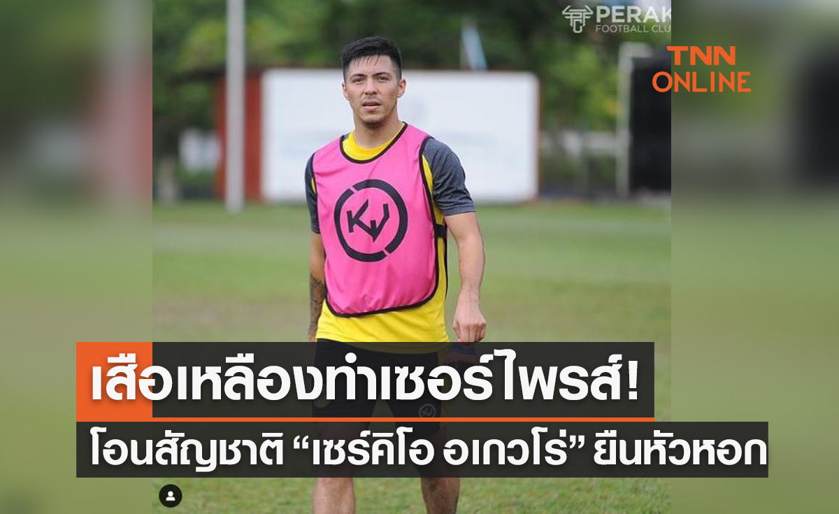 สะดุ้งทั้งอาเซียน! 'เซร์คิโอ อเกวโร่' โอนสัญชาติเล่นฟุตบอลให้มาเลเซีย