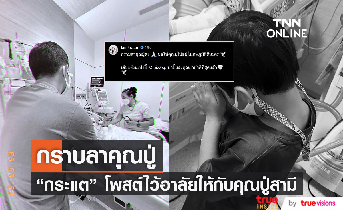 "กระแต ศุภักษร" โพสต์อำลา หลังคุณปู่ของสามี เสีย