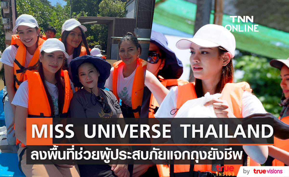 “แอนนาเสือ - แม่ปุ้ย” นำทีมนางงาม TPNG ลงเรือเยี่ยมให้กำลังใจ พร้อมแจกถุงยังชีพช่วยผู้ประสบภัยน้ำท่วม