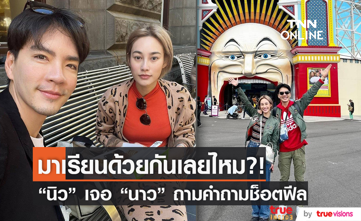 ถึงกับตอบไม่ถูก "นิว วงศกร" เจอ "นาว ทิสานาฏ" ถามลั่นมาเรียนด้วยกันไหม