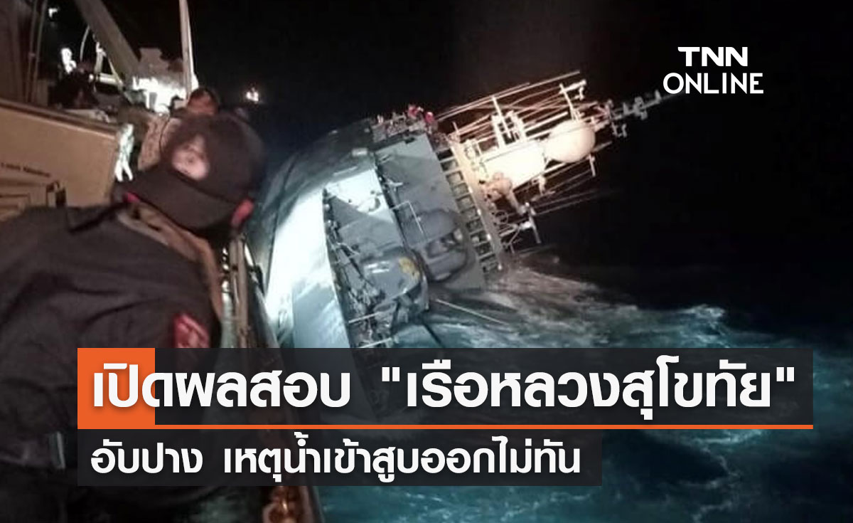 เปิดผลสอบ "เรือหลวงสุโขทัย" อับปาง เหตุน้ำเข้าสูบออกไม่ทัน