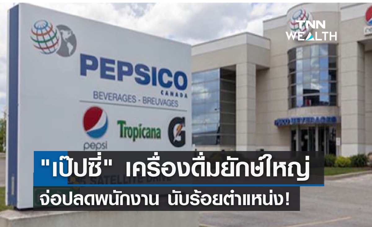 "เป๊ปซี่" บริษัทเครื่องดื่มยักษ์ใหญ่ จ่อปลดพนักงาน นับร้อยตำแหน่ง!