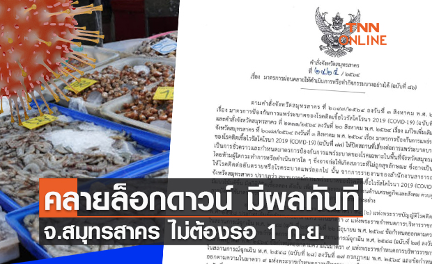 ไม่ต้องรอ 1 ก.ย. "สมุทรสาคร" คลายล็อกดาวน์แล้ว มีผลทันที 