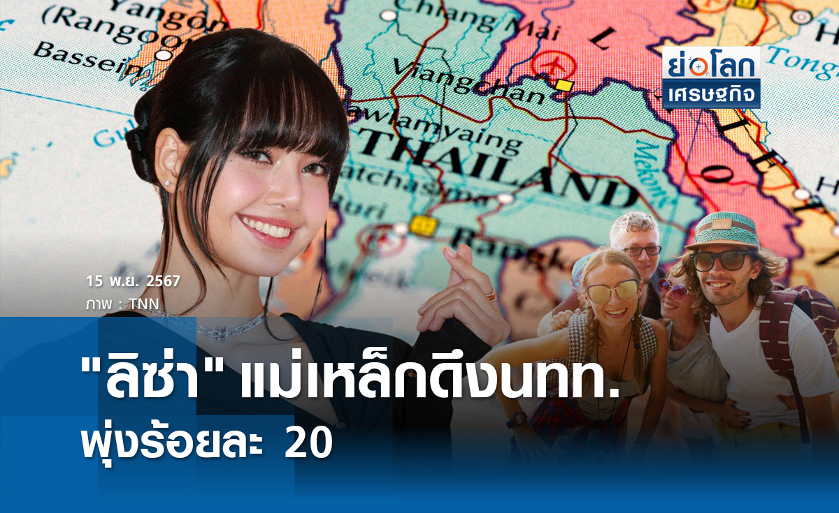 "ลิซ่า" แม่เหล็กดึงนทท.พุ่งร้อยละ 20