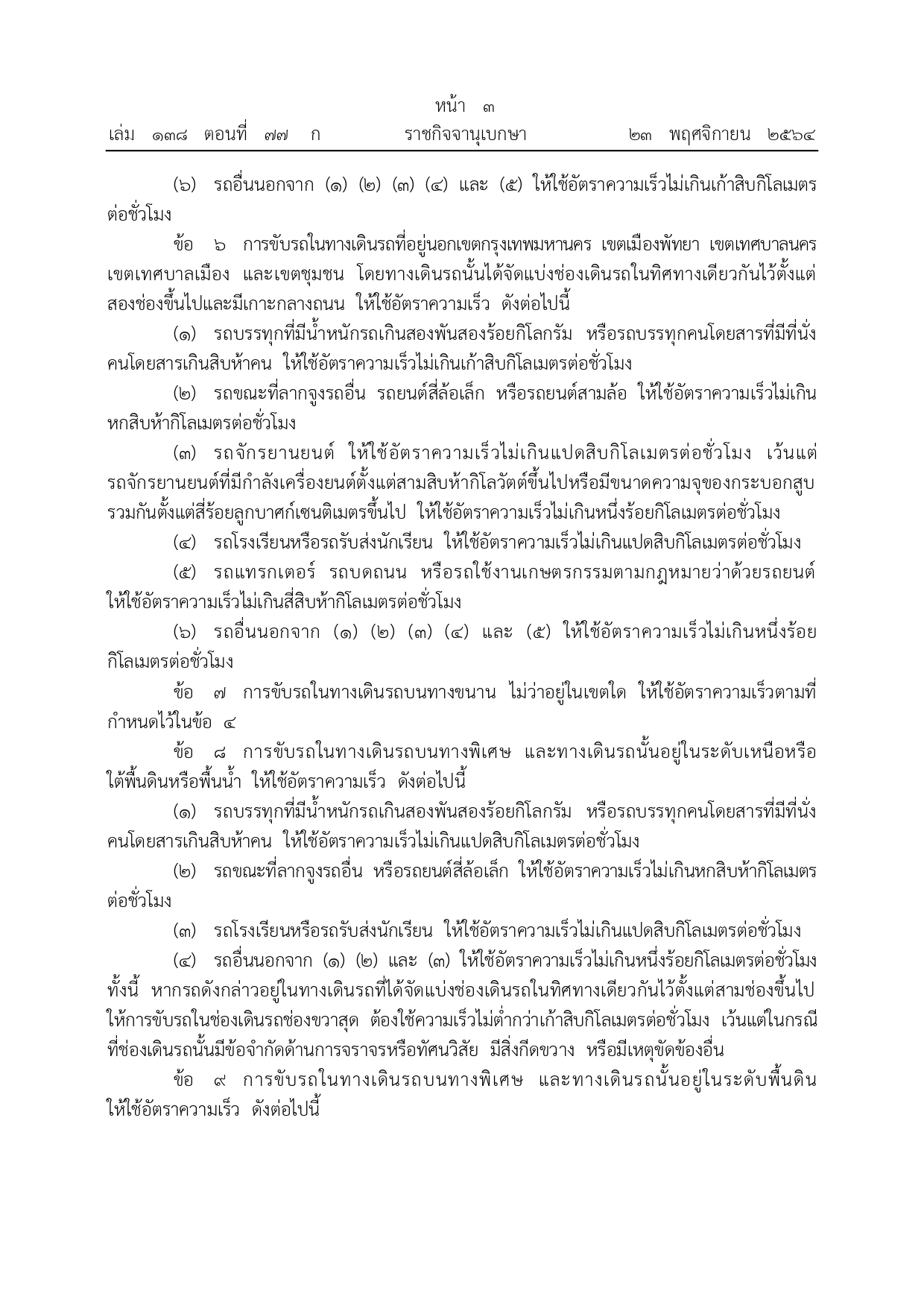 ราชกิจจานุเบกษา เผยแพร่กฎกระทรวงกำหนดอัตราความเร็วสำหรับการขับรถ