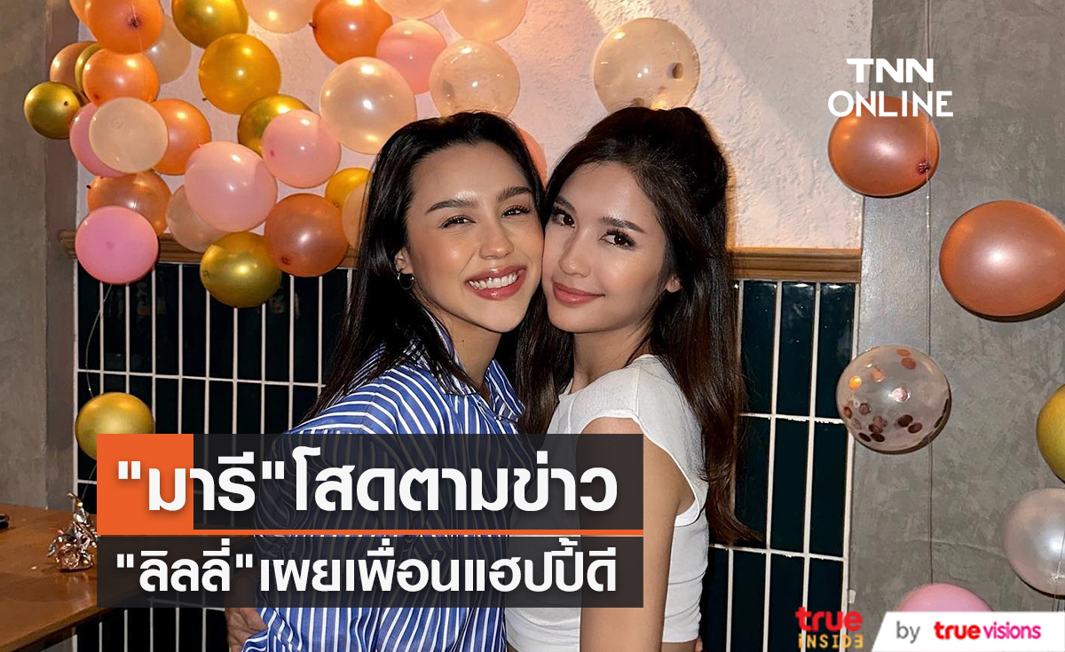 "มารี เบรินเนอร์" โสดแล้วตามข่าว "ลิลลี่ ภัณฑิลา" พร้อมซัพพอร์ตเพื่อน