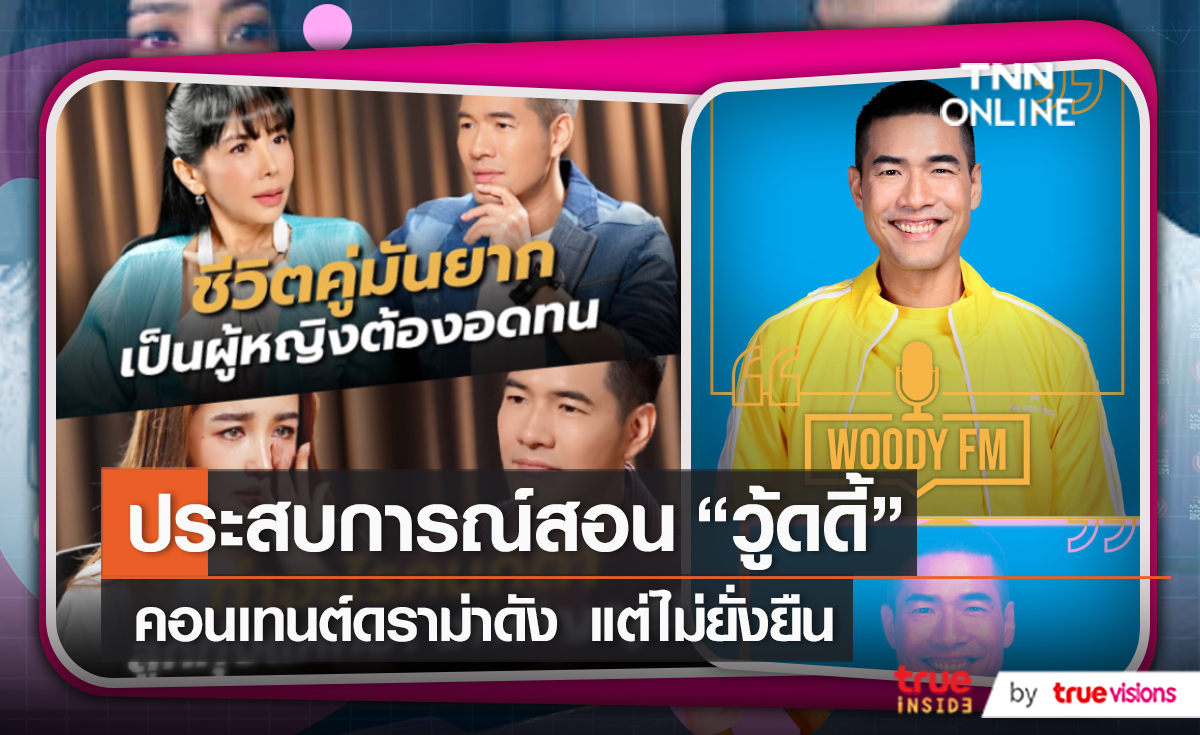 ประสบการณ์สอน “วู้ดดี้”ต้องทำคอนเทนต์ให้ไม่ดราม่า  (มีคลิป)