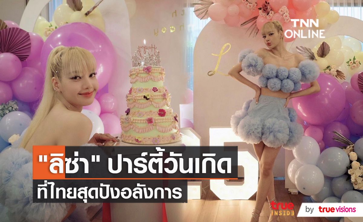 ดาราไทยร่วมฉลองวันเกิด “ลิซ่า BLACKPINK”   (มีคลิป) 