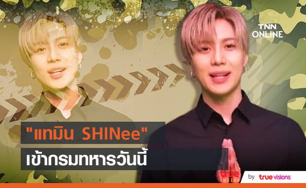 แฟนคลับเศร้า "แทมิน SHINee" รายงานตัวเข้ากรมทหารวันนี้!