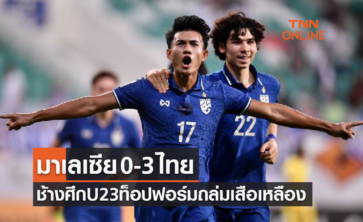 ผลบอลสดU23ปีชิงแชมป์เอเชีย2022 รอบแบ่งกลุ่ม นัดที่สอง มาเลเซีย พบ ไทย