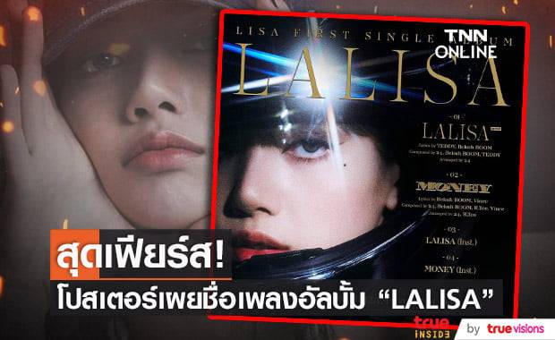 ลุคของ "ลิซ่า" ยังปังไม่เลิกในโปสเตอร์เผยชื่อเพลงใหม่ล่าสุดของซิงเกิลอัลบั้ม "LALISA" 