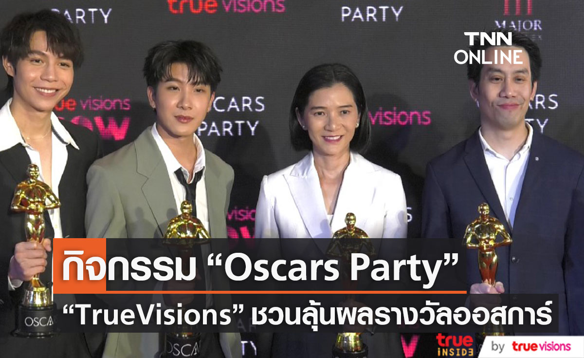 TrueVisions จัดกิจกรรม “Oscars Party”