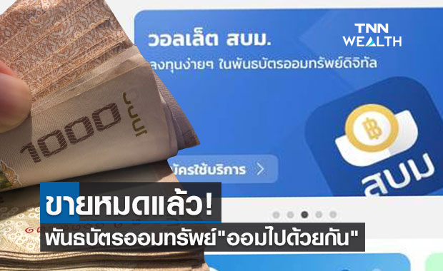 หมดแล้ว! พันธบัตรออมทรัพย์ รุ่น "ออมไปด้วยกัน" หลังเปิดขายได้เพียง12นาที