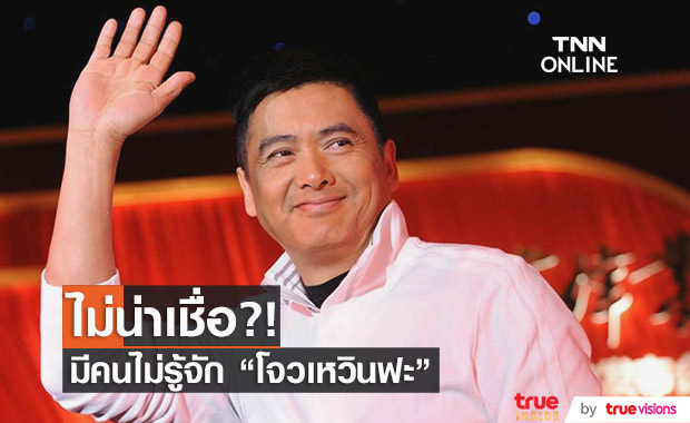 “โจวเหวินฟะ” กับคนขับแท็กซี่ที่ไม่รู้จัก “โจวเหวินฟะ” 