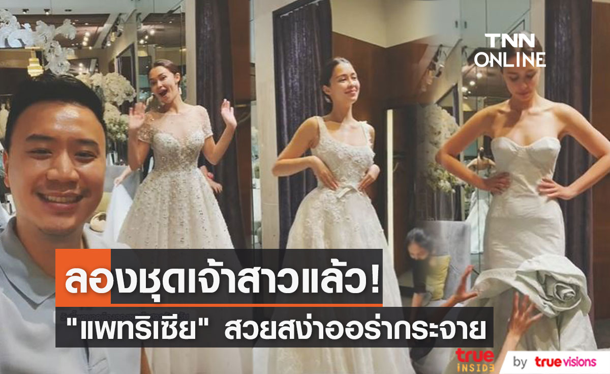 "โน้ต วิเศษ" ควงว่าที่เจ้าสาว "แพทริเซีย" ลองชุดแต่งงาน... 