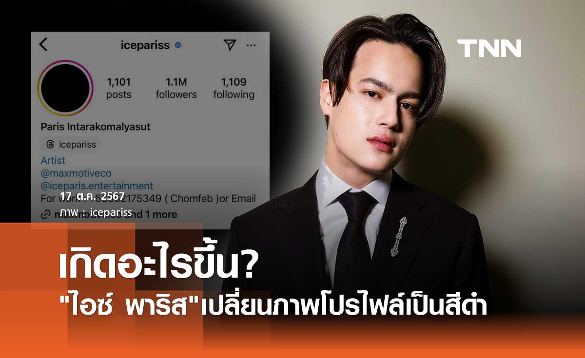เกิดอะไรขึ้น? ไอซ์ พาริส ขึ้นไอจีโปไฟล์ดำ พร้อมข้อความปริศนา?