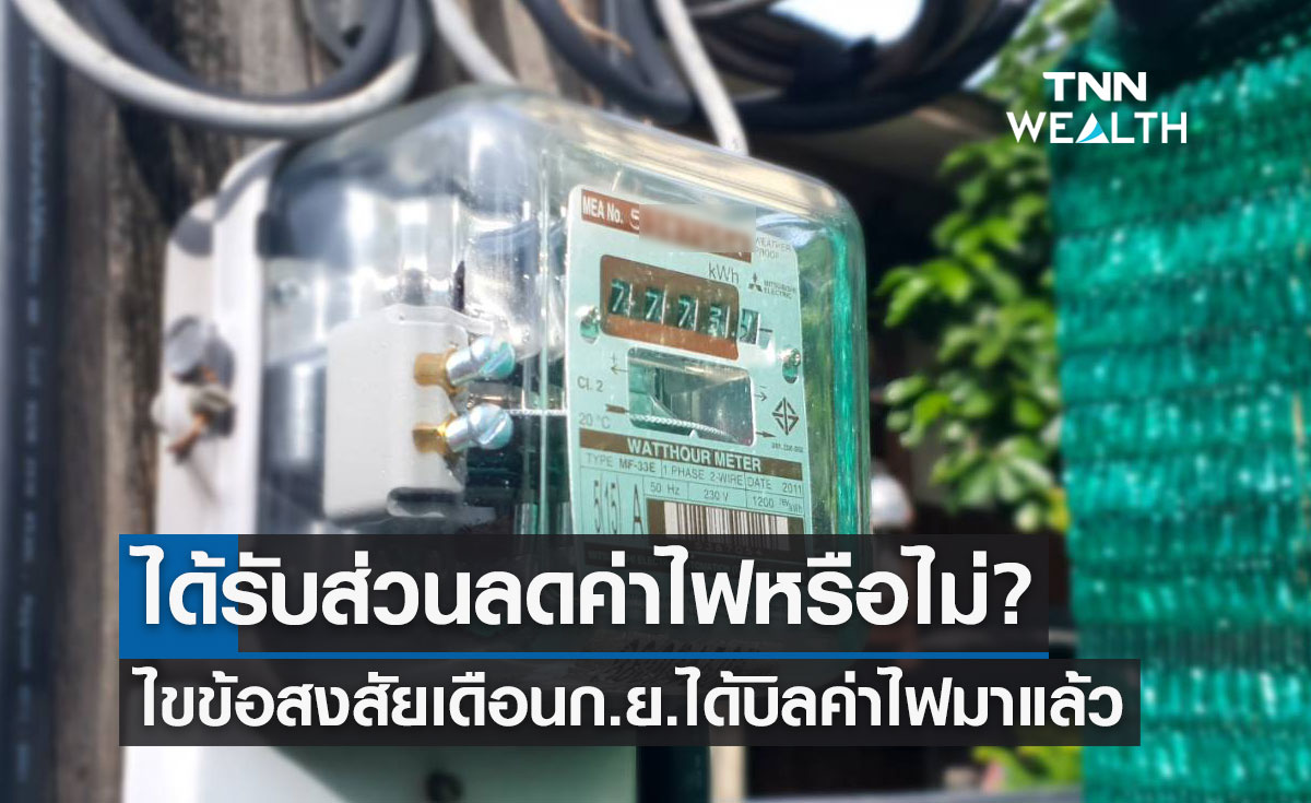 ไขข้อสงสัย เดือนกันยายน 2566 ได้บิลค่าไฟมาแล้ว จะได้รับส่วนลดค่าไฟหรือไม่?