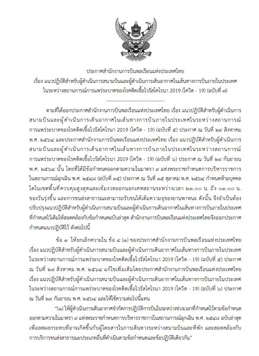 กพท. ประกาศ ปลดล็อกสายการบินขนคนได้เต็มอัตรา รับนโยบายเปิดประเทศ