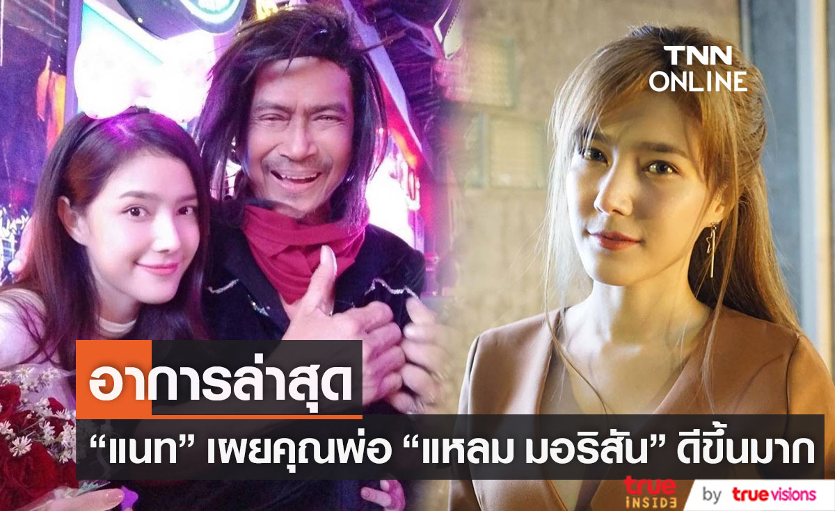 "แนท ณัฐชา" เผย คุณพ่อ"แหลม มอริสัน" อาการดีขึ้น ตอบสนอง ลืมตาได้แล้ว