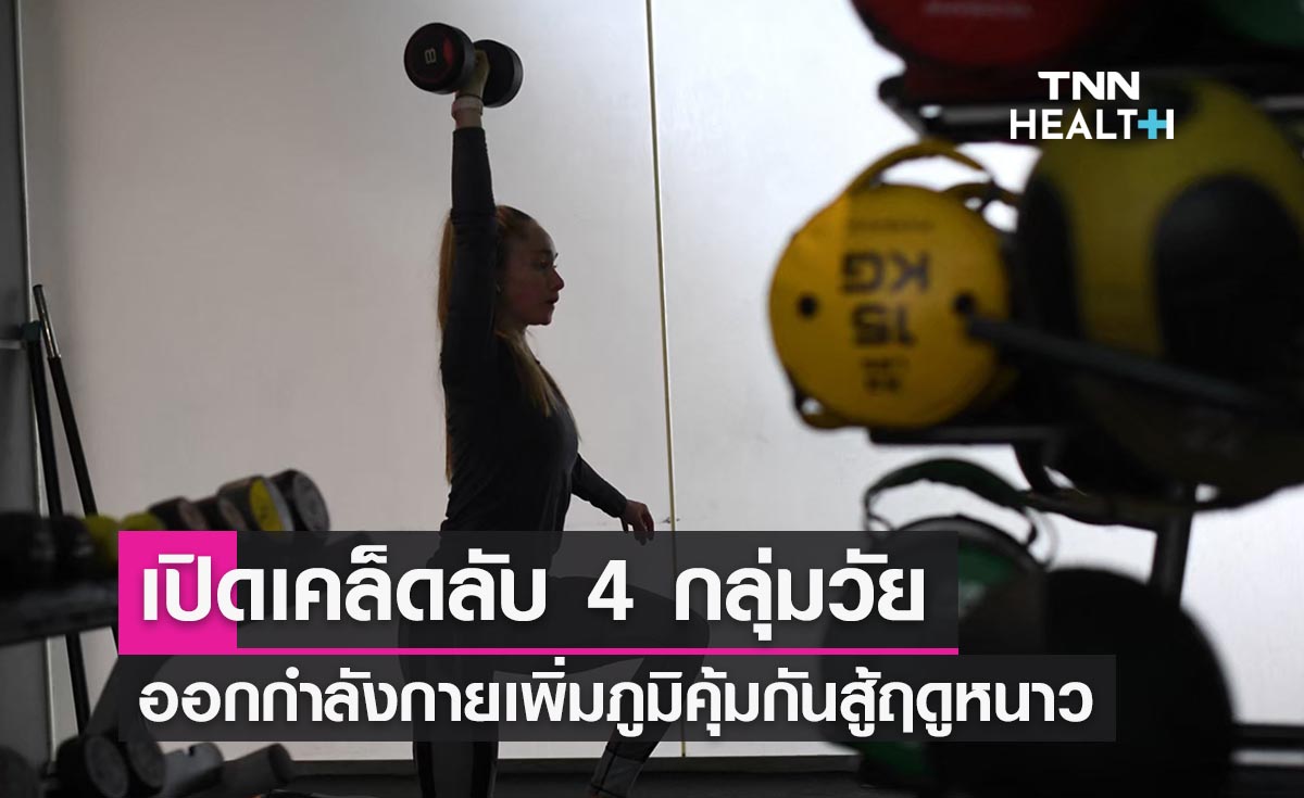 เปิดเคล็ดลับ 4 กลุ่มวัย ออกกำลังกายอย่างไร เพิ่มภูมิคุ้มกันสู้โรคฤดูหนาว
