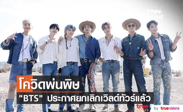 เหล่า "ARMY" ทั่วโลกเศร้า "Big Hit Music" ประกาศยกเลิกเวิลด์ทัวร์วง "BTS" แล้ว