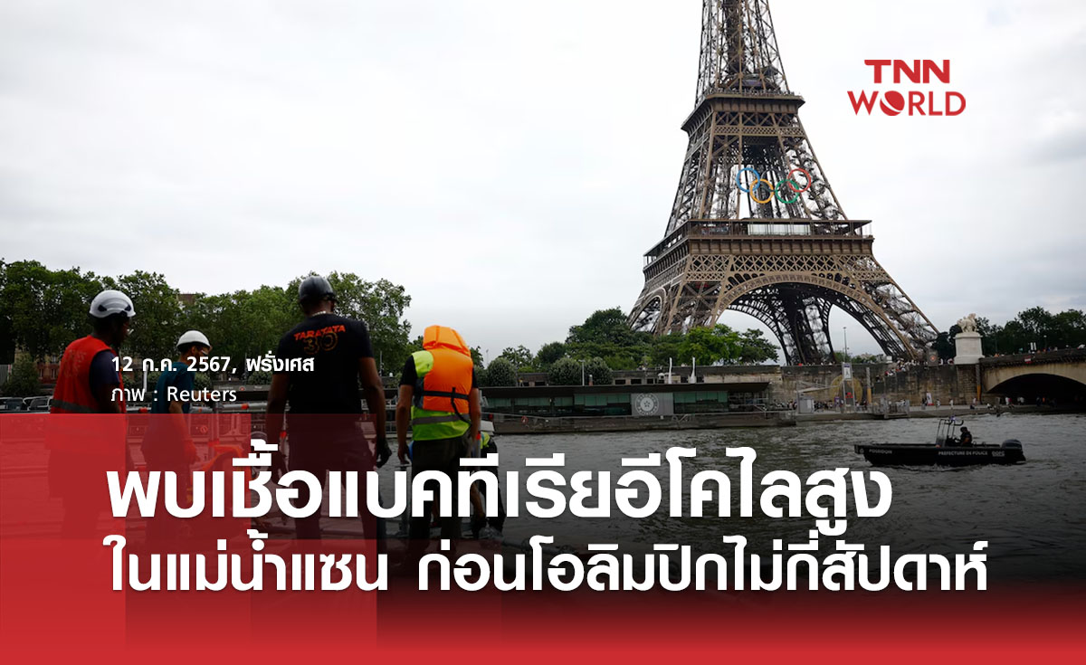 พบเชื้อแบคทีเรียอีโคไลสูงในแม่น้ำแซน ก่อนโอลิมปิกไม่กี่สัปดาห์
