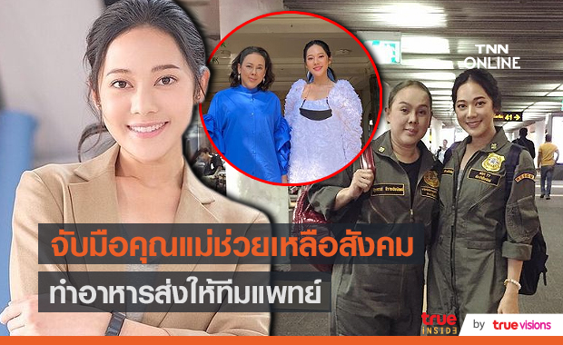 "ทับทิม อัญรินทร์" จูงมือคุณแม่ ทําอาหารส่งให้ทีมแพทย์ (มีคลิป)