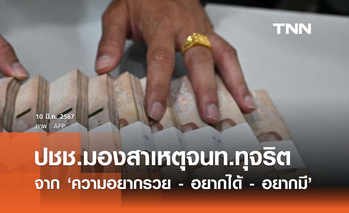 โพลเผยปชช. มองสาเหตุจนท. รัฐทุจริตจาก ‘อยากรวย - อยากได้ - อยากมี’