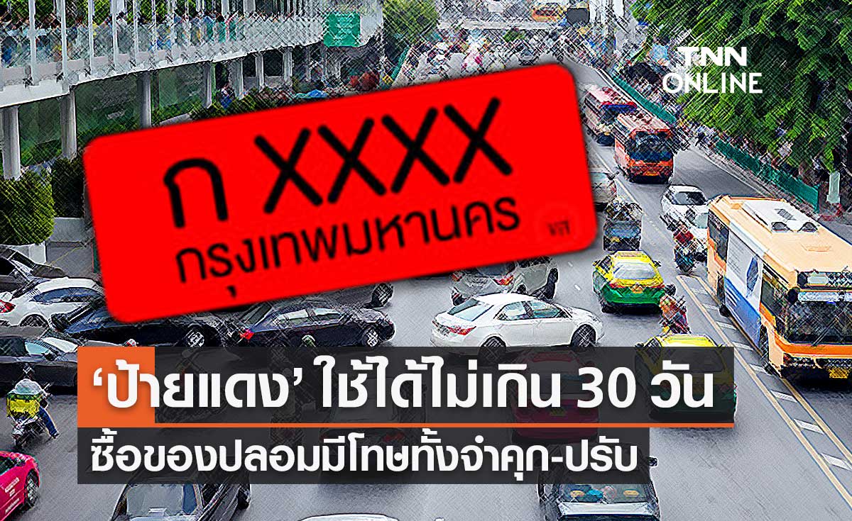 ขนส่งฯ ย้ำ "ป้ายแดง" ใช้ชั่วคราวไม่เกิน 30 วัน และต้องมีสมุดคู่มือประจำรถ