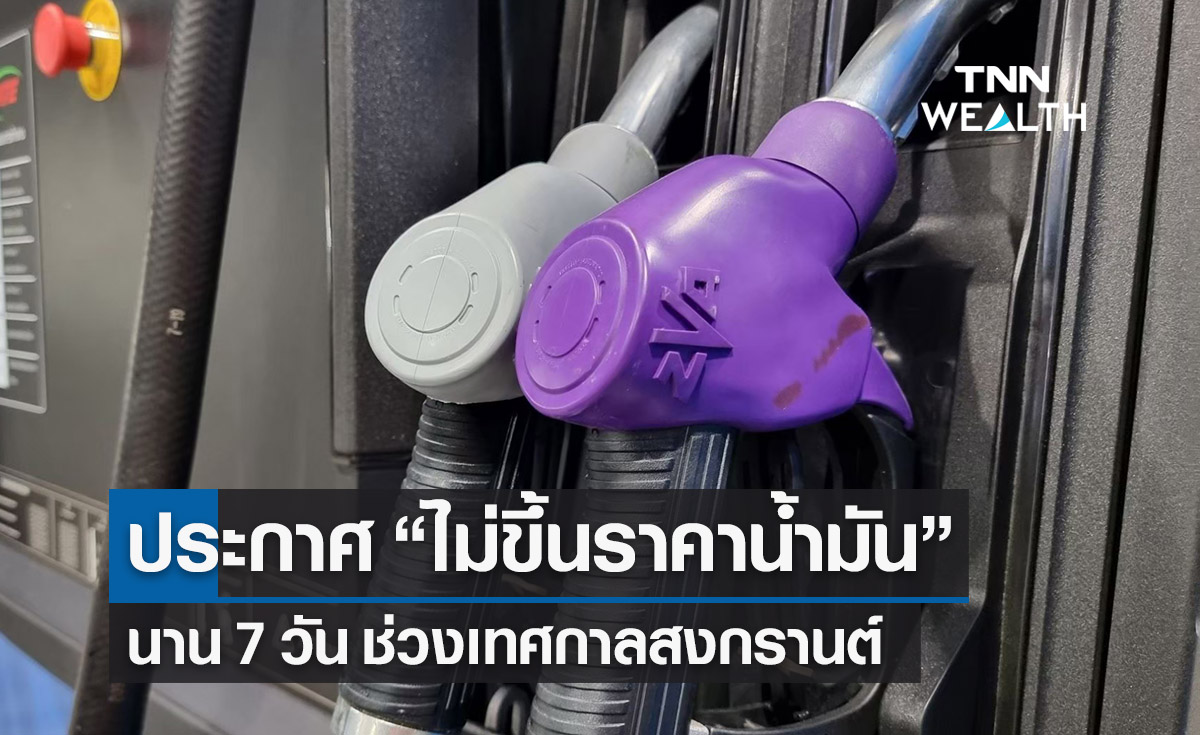 ข่าวดี! ปตท.ประกาศ “ไม่ขึ้นราคาน้ำมัน” ช่วงเทศกาลสงกรานต์ 2566 
