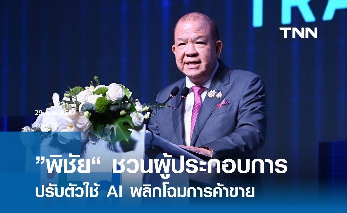”พิชัย“ ชวนผู้ประกอบการปรับตัวใช้ AI พลิกโฉมการค้าขาย 