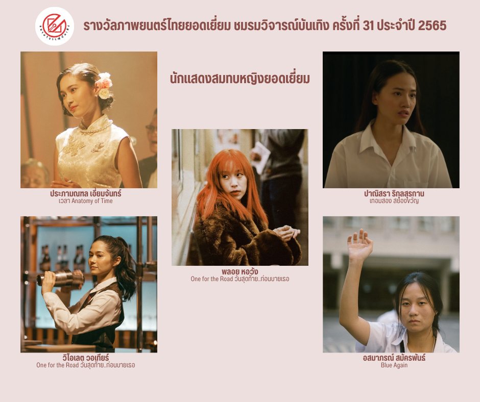 เปิดรายชื่อภาพยนตร์เข้าชิงรางวัล ชมรมวิจารณ์บันเทิง ครั้งที่ 31 เปิดรายชื่อภาพยนตร์เข้าชิงรางวัล ชมรมวิจารณ์บันเทิง ครั้งที่ 31