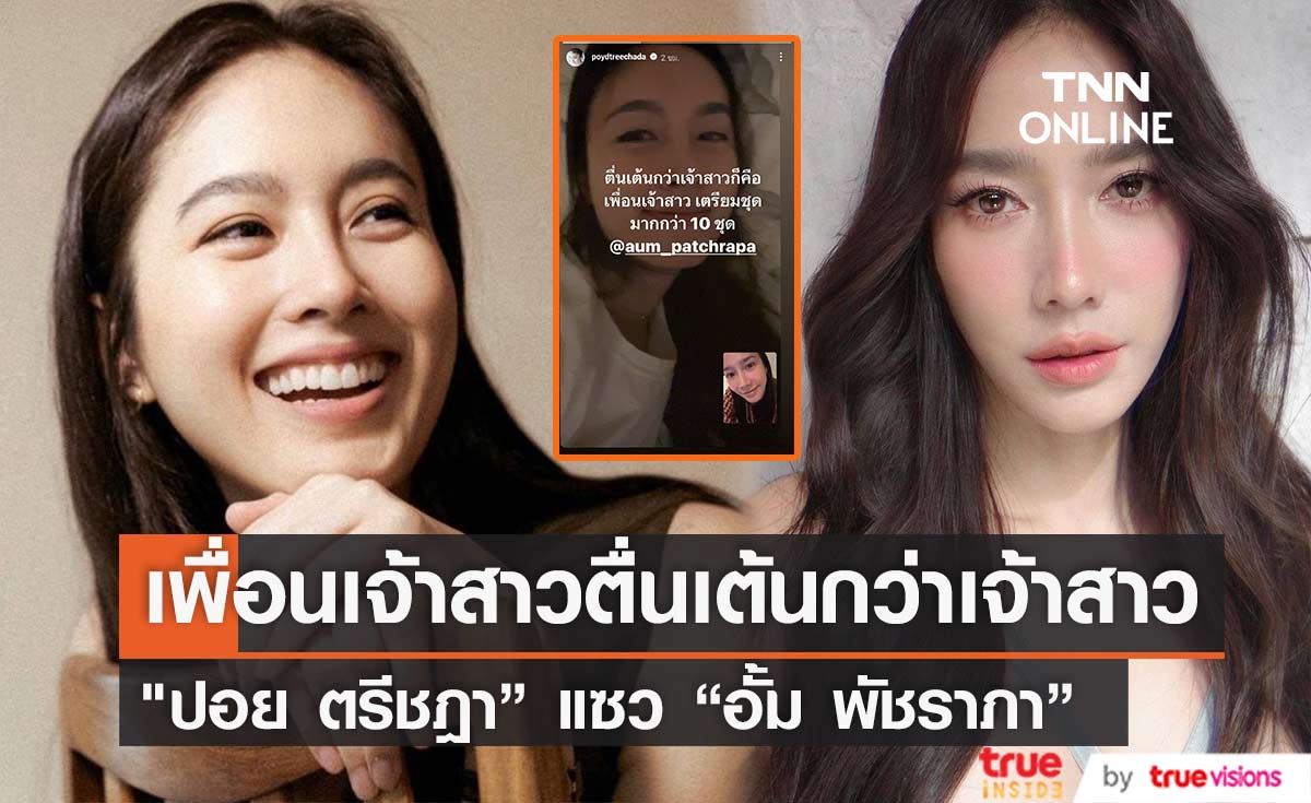 "ปอย ตรีชฎา" แซว "อั้ม พัชราภา"ตื่นเต้นกว่าเจ้าสาว บอกเตรียมชุดแล้วเป็น10ชุด