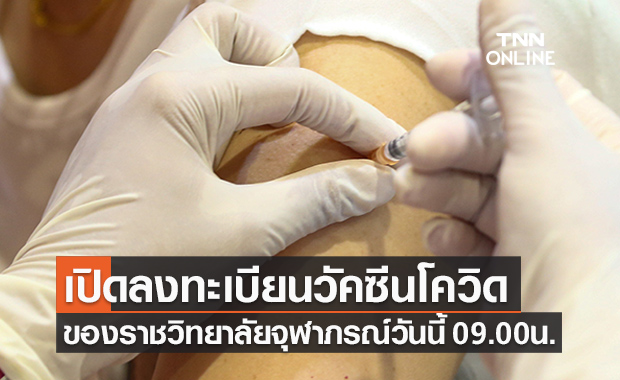 ราชวิทยาลัยจุฬาภรณ์ ลงทะเบียนจองวัคซีนโควิด 09.00 น. วันนี้ 