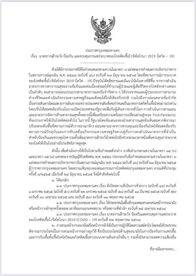 เช็กที่นี่ กทม.ออกประกาศ สวมหน้ากากอนามัยตามสมัครใจ เปิดกิจการ-จัดกิจกรรมได้