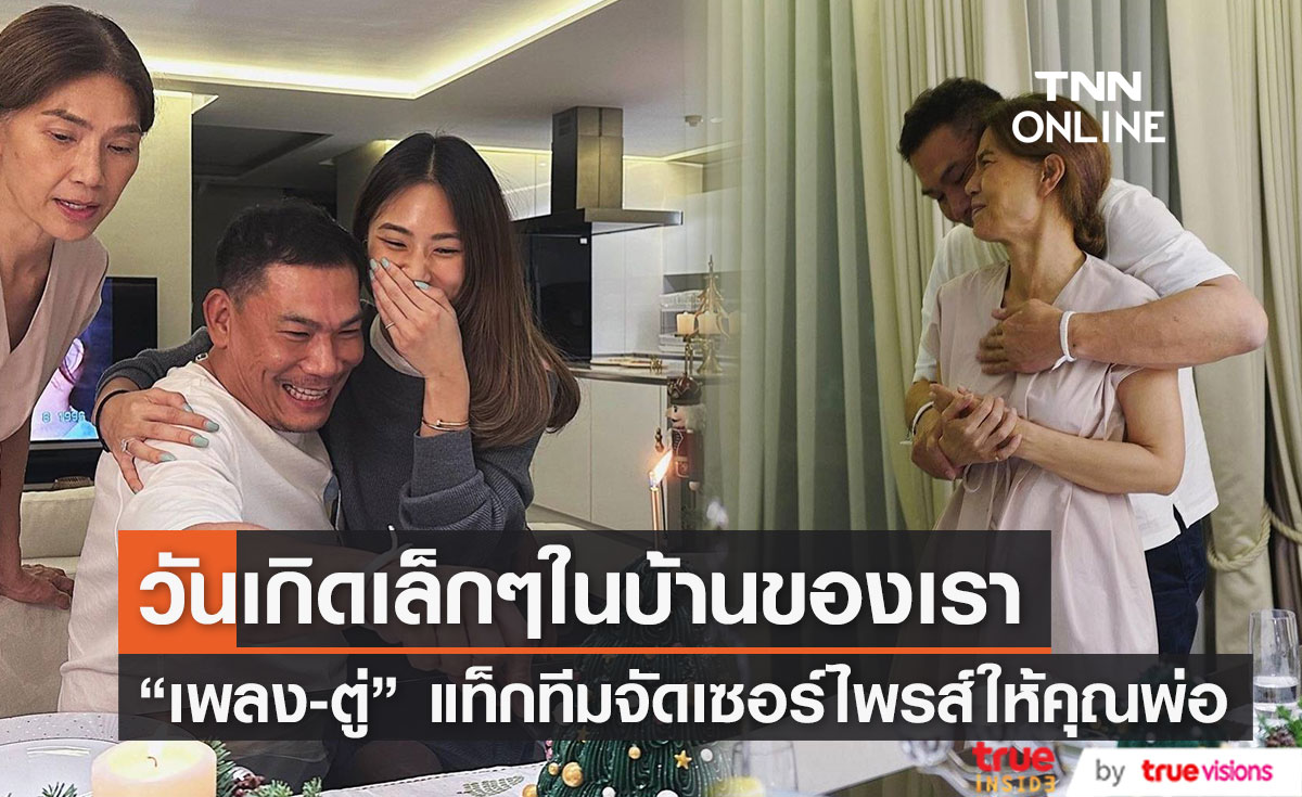 "เพลง ชนม์ทิดา" แท็กทีมคุณแม่ "ตู่ นันทิดา" ฉลองวันเกิดสุดอบอุ่นให้คุณพ่อ