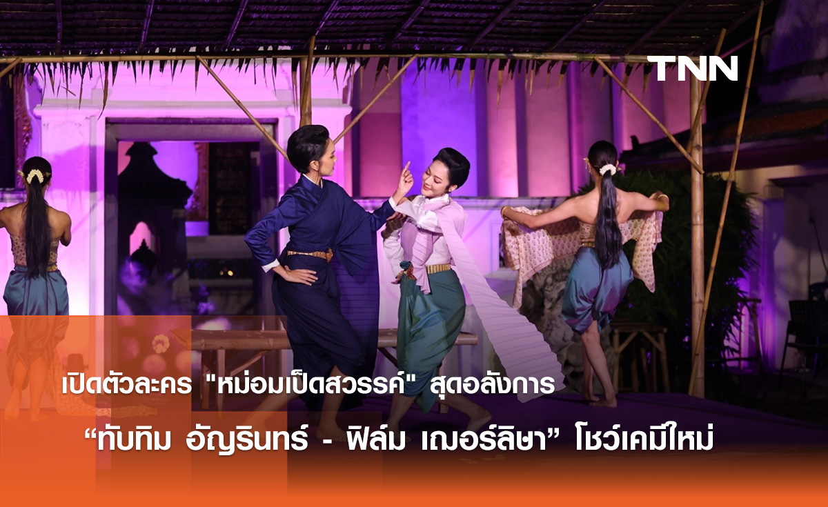เปิดตัวละคร "หม่อมเป็ดสวรรค์" สุดอลังการ  “ทับทิม อัญรินทร์ - ฟิล์ม เฌอร์ลิษา” โชว์เคมีใหม่ 