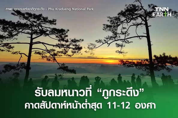 ชมแสงแรกที่ “ผานกแอ่น” และสัมผัสลมหนาวเดือนธันวาคมที่ภูกระดึง จ.เลย