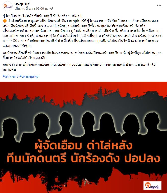 ศิลปินวงการลูกทุ่ง แห่คอมเมนต์ หลังมีคำใบ้ ผู้จัดเอือม ด่าไล่หลัง ทีมนักดนตรี นักร้องดัง ปอปลง 