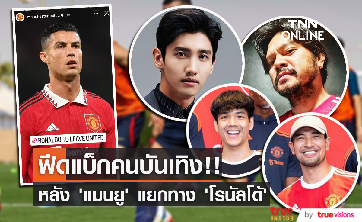 'นิกกี้-เกรท-เต๋า' ว่าไง!! หลังข่าว 'แมนยู' แยกทาง 'คริสเตียโน่ โรนัลโด้’ (มีคลิป)