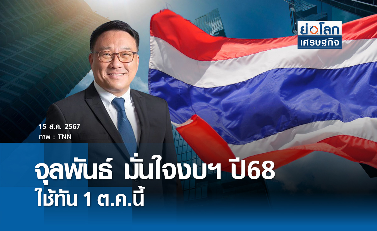 "จุลพันธ์" มั่นใจงบฯปี68 ใช้ทัน 1 ต.ค.นี้ | ย่อโลกเศรษฐกิจ  