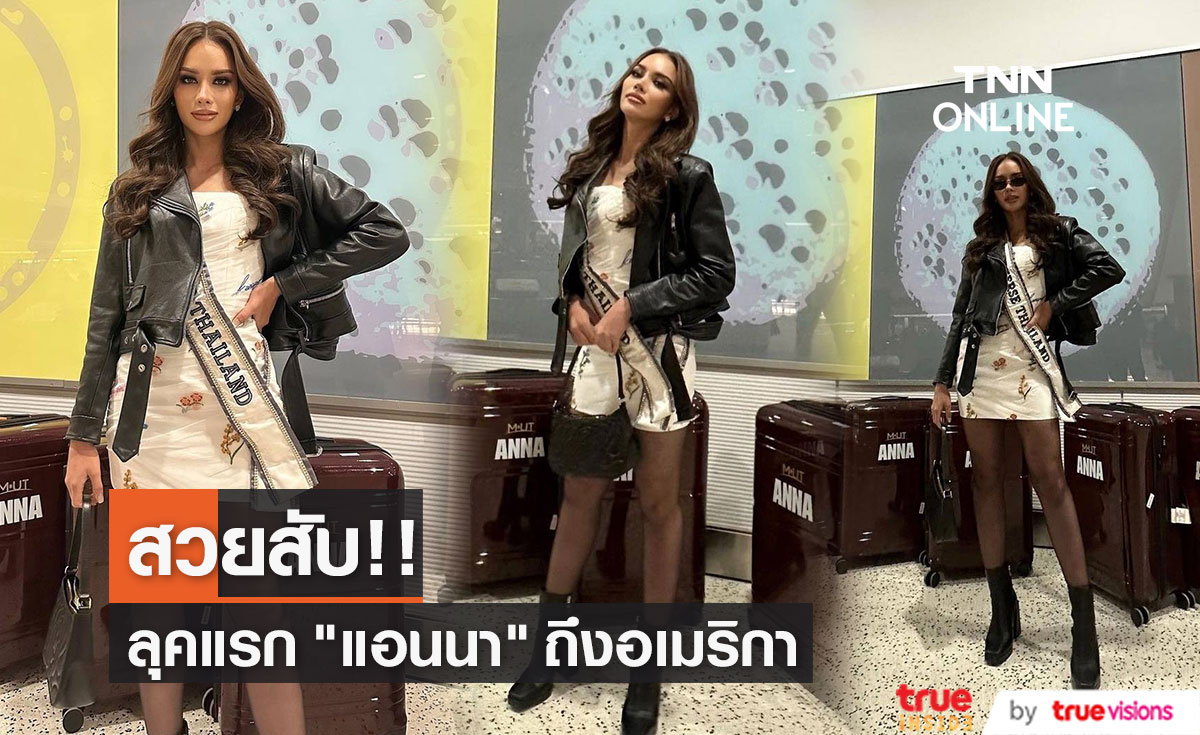 เปิดลุคแรก "แอนนา เสืองามเอี่ยม" ถึงอเมริกาเตรียมพิชิตมง!!