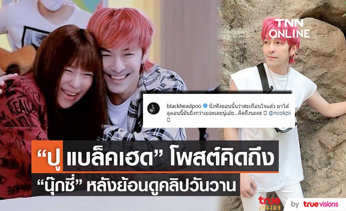 "ปู" ย้อนดูคลิปวันวานกับ "นุ๊กซี่" เผย นั่งฟังตอนนั้นว่าสะเทือนใจแล้ว ตอนนี้ยิ่งกว่าเยอะเลย
