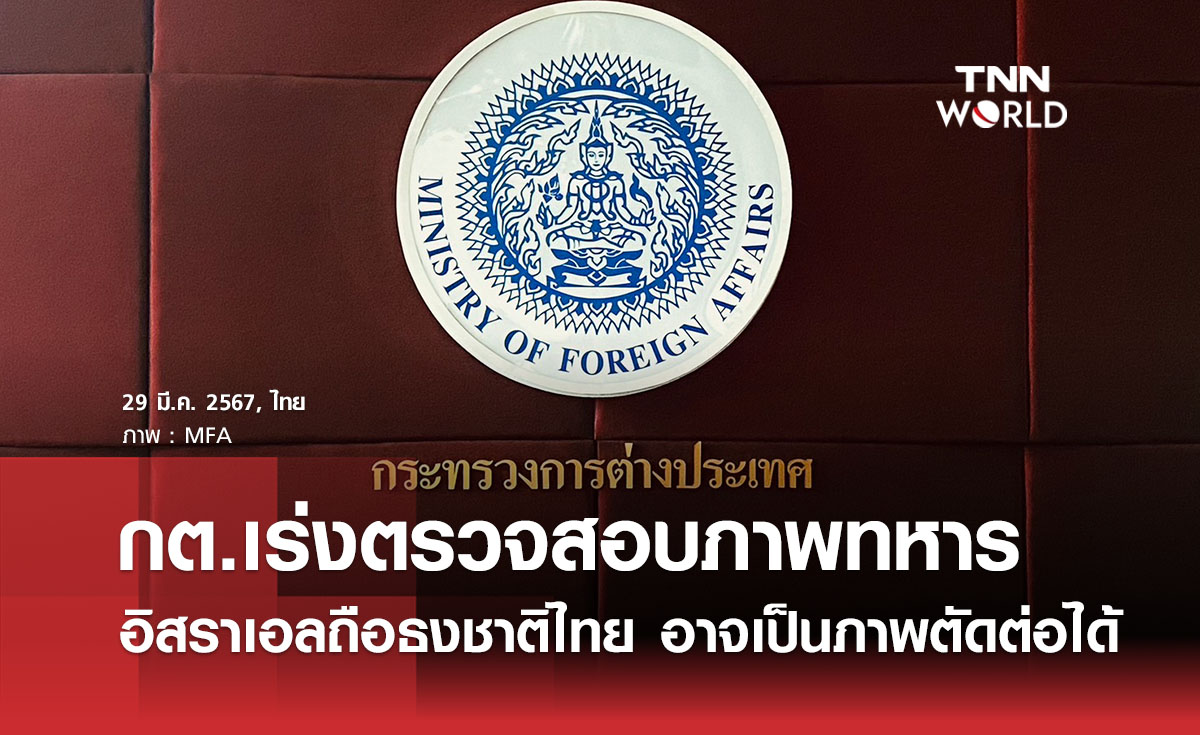 กต.เร่งตรวจสอบภาพทหารอิสราเอลถือธงชาติไทย อาจเป็นภาพตัดต่อได้