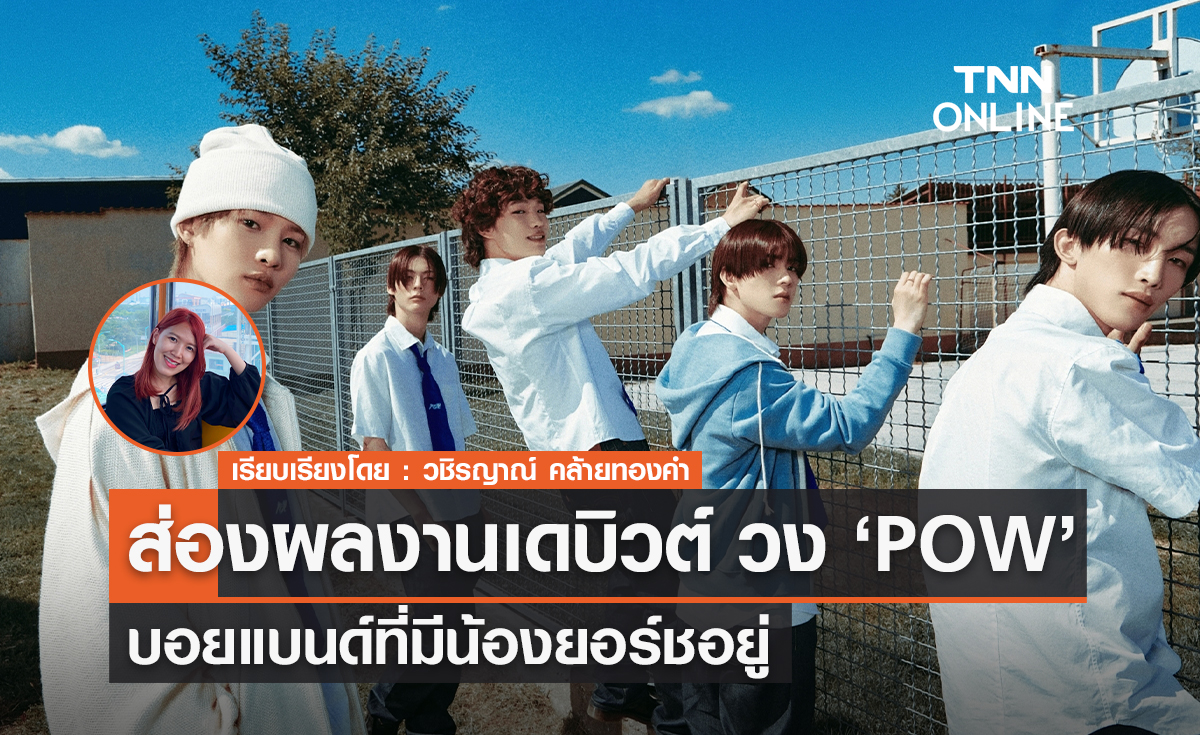 ส่องผลงานเดบิวต์วง POW บอยแบนด์ที่มียอร์ชอยู่