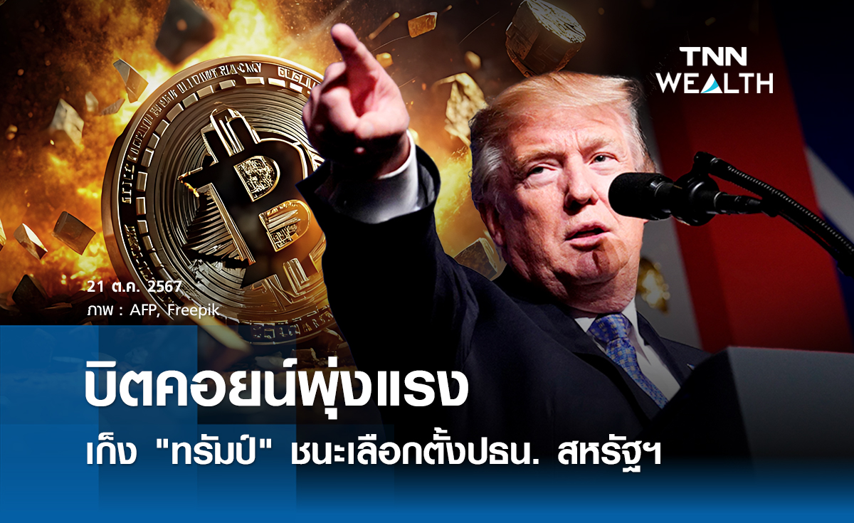 บิตคอยน์พุ่งแรง เก็ง "ทรัมป์" ชนะเลือกตั้ง ปธน.สหรัฐฯ