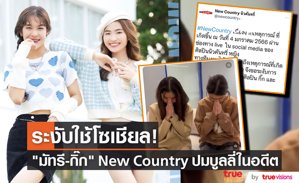 "มัทรี - กิ๊ก" New Country ถูกต้นสังกัดระงับใช้โซเชียล ปมบูลลี่ในอดีต และ #อวตารกับคนมีแสง (มีคลิป)