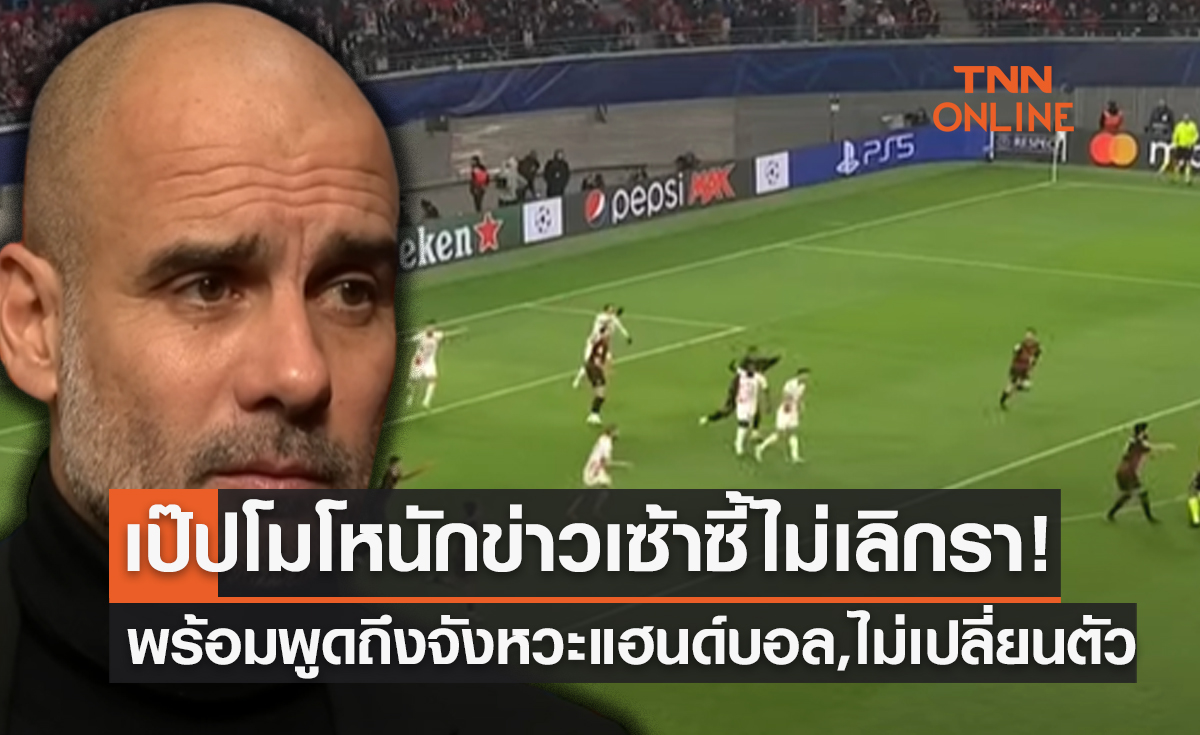 'เป๊ป กวาร์ดิโอล่า' ซัดเดือดนักข่าวเซ้าซี้! จะให้บุกมาชนะไลป์ซิก 5-0 หรือไง ?